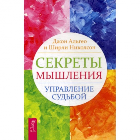 Практическая психология, книга Секреты мышления. Управление судьбой купить по низкой цене