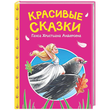 Сборники сказок, книга Красивые сказки Ганса Христиана Андерсена купить по низкой цене