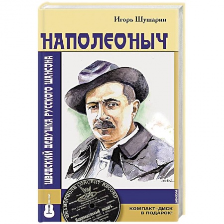 Мемуары, биографии деятелей культуры, искусства, книга Наполеоныч. Шведский дедушка русского шансона купить по низкой цене