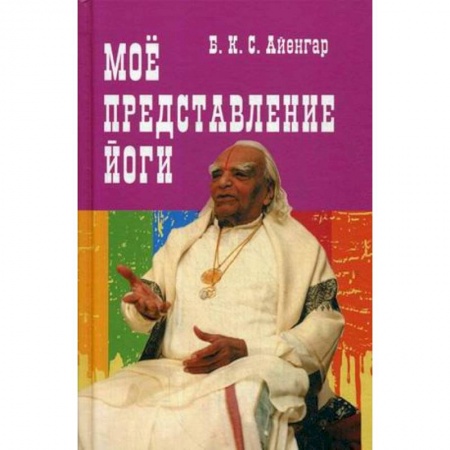 Другие эзотерические учения, книга Мое представление йоги купить по низкой цене