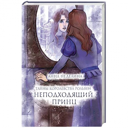 Русское фэнтези, книга Неподходящий принц купить по низкой цене