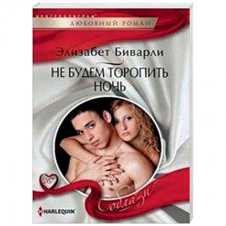 Зарубежный любовный роман, книга Не будем торопить ночь купить по низкой цене