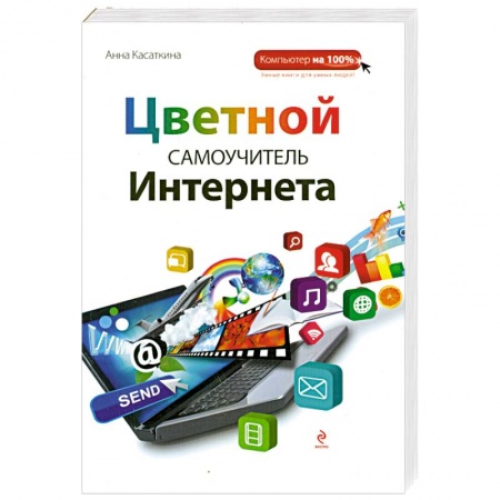 Книги, книга Цветной самоучитель Интернета купить по низкой цене