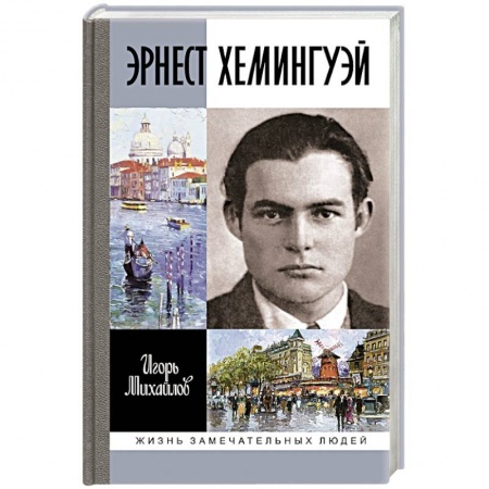 Мемуары, биографии исторических личностей, книга Эрнест Хемингуэй купить по низкой цене
