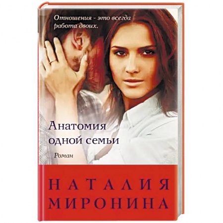 Отечественный любовный роман, книга Анатомия одной семьи купить по низкой цене