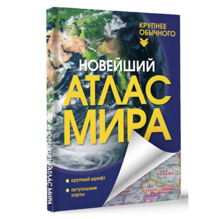 Общие справочники, книга Новейший атлас мира. Крупнее обычного купить по низкой цене