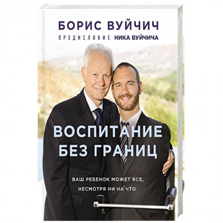 Воспитание и педагогика, книга Воспитание без границ. Ваш ребенок может все, несмотря ни на что купить по низкой цене