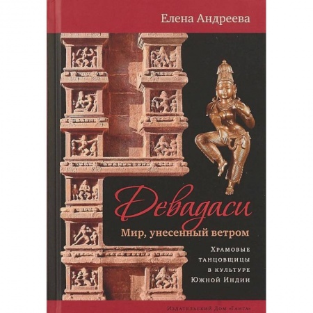 Религии древности, книга Девадаси. Мир, унесенный ветром купить по низкой цене