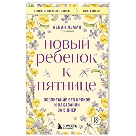 Детская психология, книга Новый ребенок к пятнице. Воспитание без криков и наказаний за 5 дней купить по низкой цене