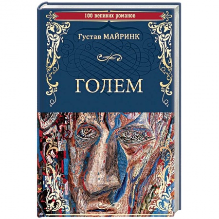 Зарубежная классика, книга Голем купить по низкой цене