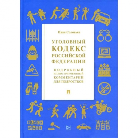 Гражданское право, книга УК РФ. Подробный иллюстрированный комментарий для подростков купить по низкой цене