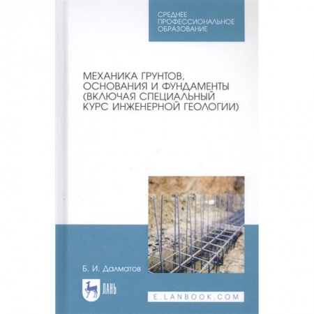 Общие справочники, книга Механика грунтов, основания и фундаменты (включая специальный курс инженерной геологии). Учебник купить по низкой цене