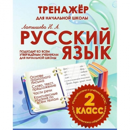 Русский язык. Правила и упражнения, книга Русский язык 2 класс.Тренажер для начальной школы купить по низкой цене