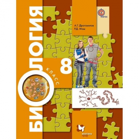 Биология, книга Биология. 8 класс. Учебник. ФГОС купить по низкой цене