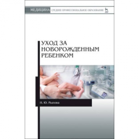 Общая педиатрия, книга Уход за новорожденным ребенком. Учебное пособие купить по низкой цене