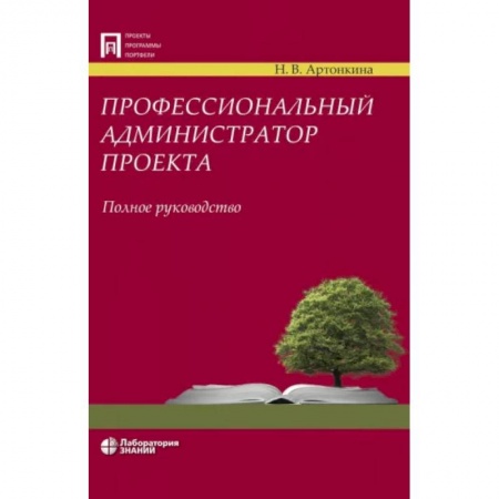 Информатика. Вычислительная техника, книга Профессиональный администратор проекта. Полное руководство купить по низкой цене