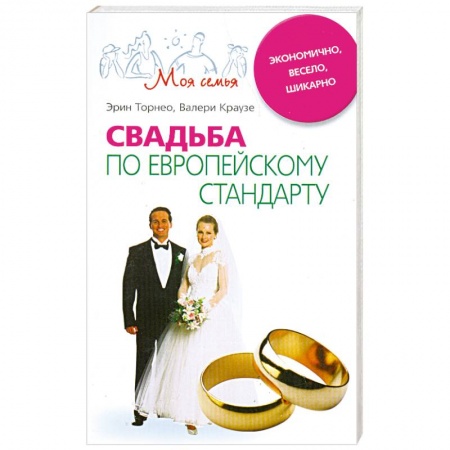 Книги, книга Свадьба по европейскому стандарту купить по низкой цене