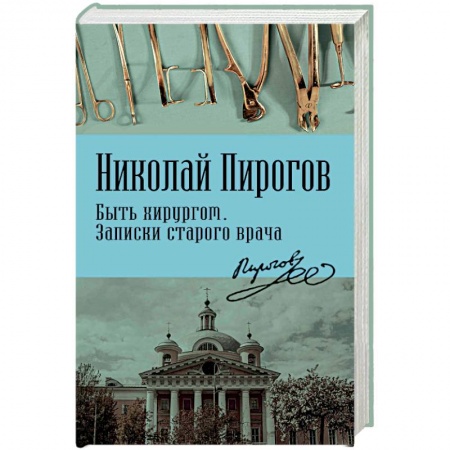 Медицинские энциклопедии и справочники, книга Быть хирургом. Записки старого врача купить по низкой цене