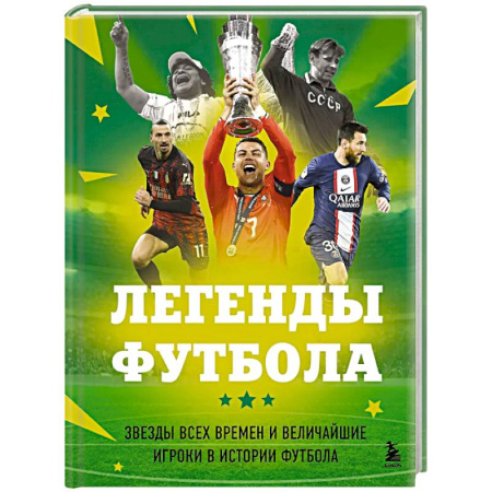 Футбол, книга Легенды футбола. Звезды всех времен и величайшие игроки в истории футбола купить по низкой цене