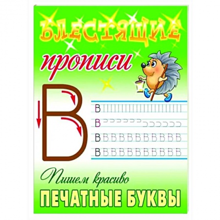 Письмо, мелкая моторика, книга Пишем красиво печатные буквы купить по низкой цене