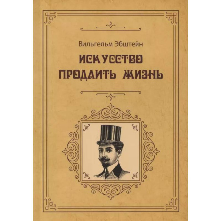 Этикет, книга Искусство продлить жизнь купить по низкой цене
