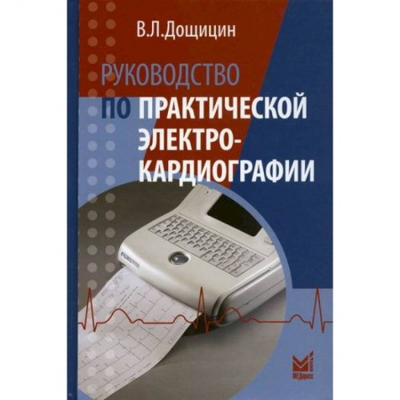 Кардиология, книга Руководство по практической электрокардиографии купить по низкой цене