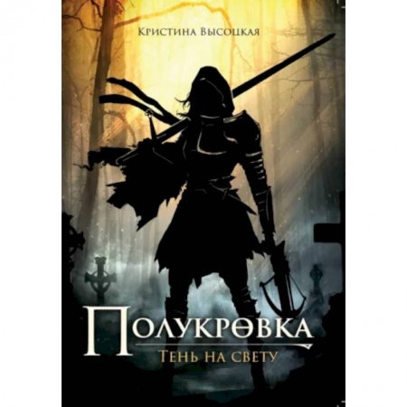 Русское фэнтези, книга Полукровка. Тень на свету купить по низкой цене