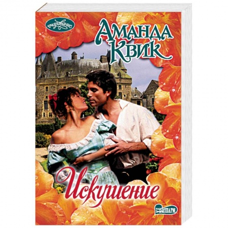 Зарубежный любовный роман, книга Искушение купить по низкой цене