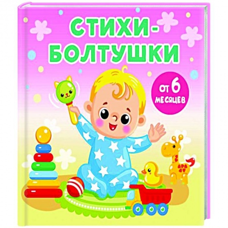 Песенки, потешки, книга Стихи-болтушки купить по низкой цене