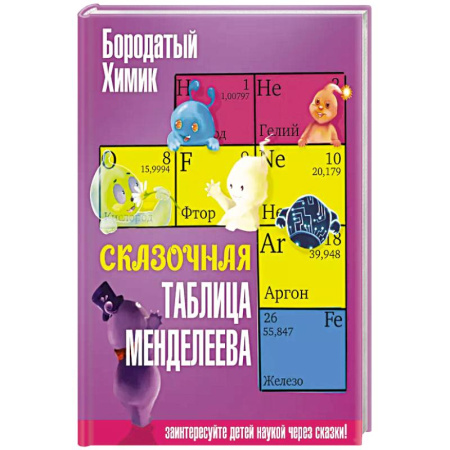 Детская литература, книга Сказочная таблица Менделеева купить по низкой цене