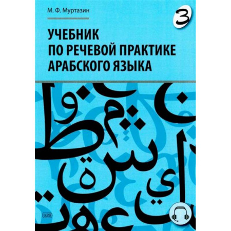 Учебники, самоучители, пособия, книга Учебник по речевой практике арабского языка (с лингафонным курсом). Часть 3 купить по низкой цене
