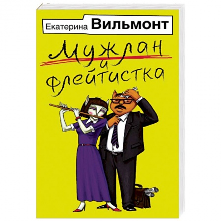 Отечественный любовный роман, книга Мужлан и флейтистка купить по низкой цене