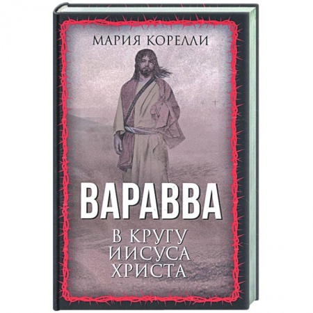 Историческая зарубежная проза, книга Варавва. В кругу Иисуса Христа купить по низкой цене