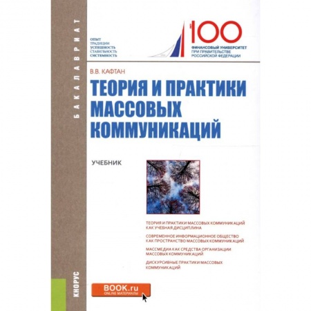 Экономика. Управление. Бизнес, книга Теория и практика массовых коммуникаций. Учебник купить по низкой цене