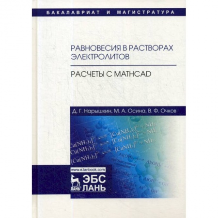 Системы проектирования, книга Равновесия в растворах электролитов. Расчеты с Mathcad купить по низкой цене