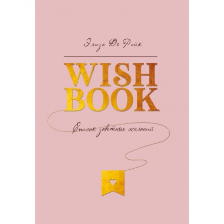 Психология, книга Wish Book. Список заветных желаний купить по низкой цене