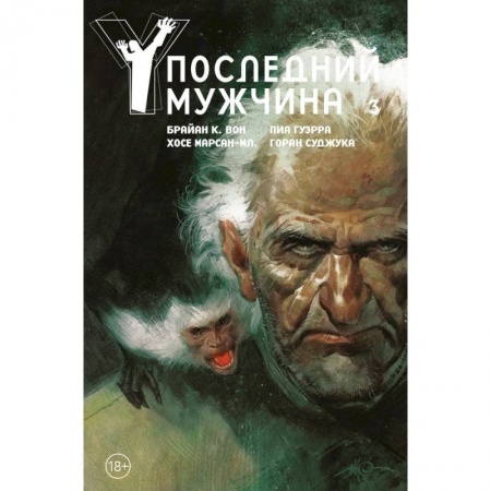 Комиксы. Манга, книга Y. Последний мужчина. Том 3 купить по низкой цене