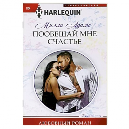 Зарубежный любовный роман, книга Пообещай мне счастье купить по низкой цене