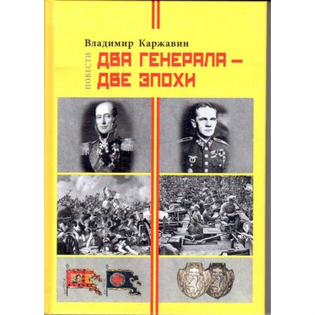 Мемуары, биографии военных деятелей, книга Два генерала - две эпохи купить по низкой цене