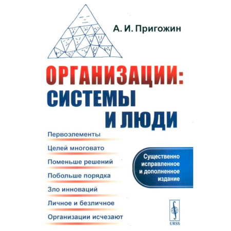 Группа, общество, личность, книга Организации: системы и люди купить по низкой цене