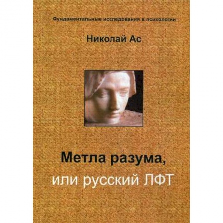 Основы философии. Общие работы, книга Метла разума, или русский ЛФТ купить по низкой цене