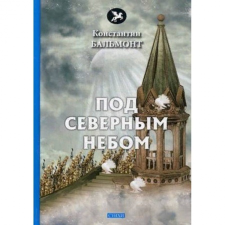 Книги, книга Под северным небом купить по низкой цене