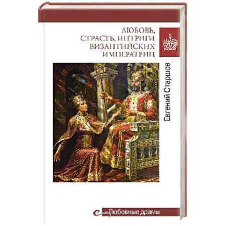 Мемуары, биографии исторических личностей, книга Любовь, страсть, интриги византийских императриц купить по низкой цене