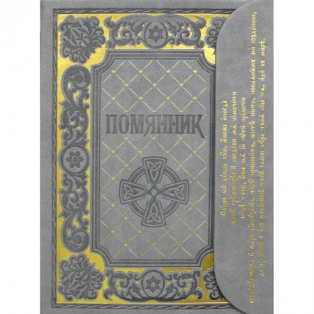 Молитвословы, акафисты, каноны, книга Помянник купить по низкой цене