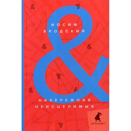 Эссе, письма, очерки, книга Набережная Неисцелимых / Watermark купить по низкой цене