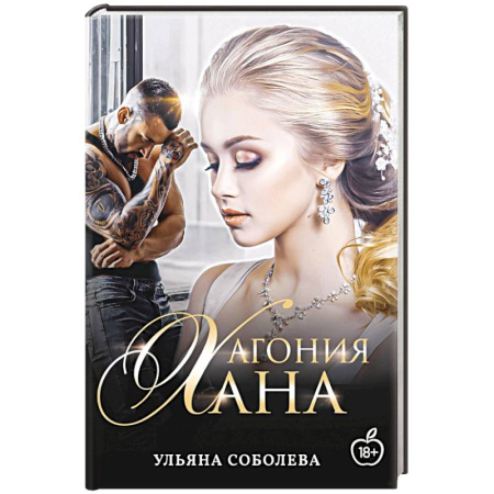 Отечественный любовный роман, книга Агония Хана купить по низкой цене