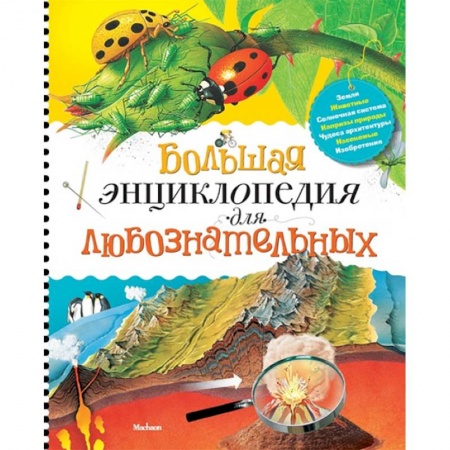 Все обо всем. Универсальные энциклопедии, книга Большая энциклопедия для любознательных купить по низкой цене