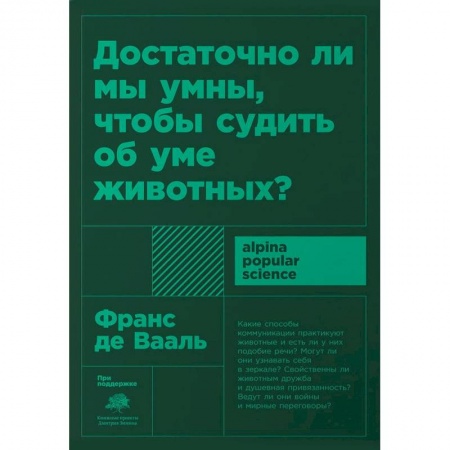 Зоология, книга Достаточно ли мы умны,чтобы судить об уме животных купить по низкой цене