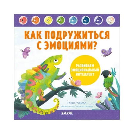 Возрастная психология, книга Как подружиться с эмоциями? Развиваем эмоциональный интеллект купить по низкой цене