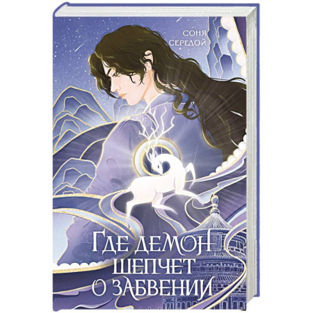 Русское фэнтези, книга Где демон шепчет о забвении купить по низкой цене
